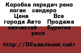 Коробка передач рено логан,  сандеро 1,6 › Цена ­ 20 000 - Все города Авто » Продажа запчастей   . Бурятия респ.